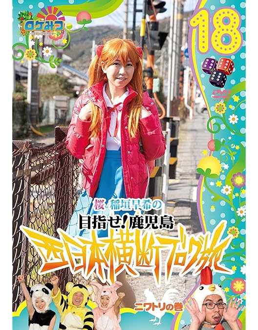 ロケみつ ブログ旅 Amazon.co.jp: ロケみつ ～ロケ×ロケ×ロケ～ 桜 稲垣早希の西日本横断